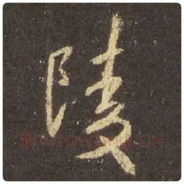 王羲之毛笔行书陵字的写法,摘自王羲之书法作品圣教序