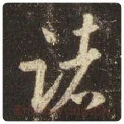 王羲之毛笔行书诸字的写法,摘自王羲之书法作品圣教序