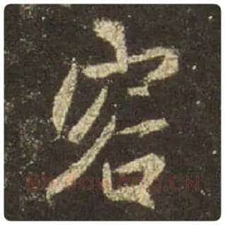 王羲之毛笔行书容字的写法,摘自王羲之书法作品圣教序