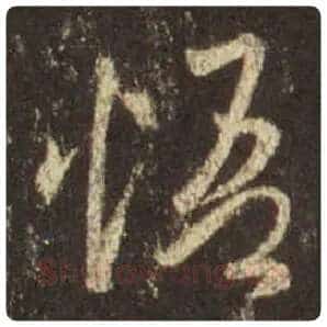 王羲之毛笔行书悟字的写法,摘自王羲之书法作品圣教序