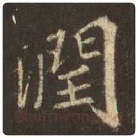 王羲之毛笔行书润字的写法,摘自王羲之书法作品圣教序