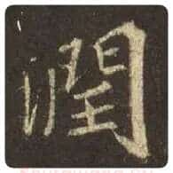 王羲之毛笔行书润字的写法,摘自王羲之书法作品圣教序