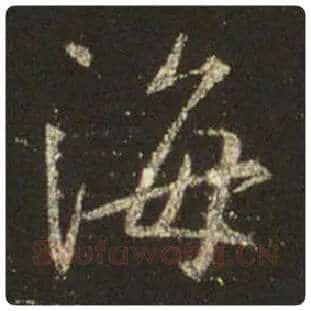 王羲之毛笔行书海字的写法,摘自王羲之书法作品圣教序