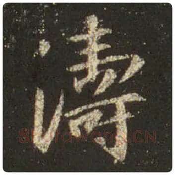 王羲之毛笔行书涛字的写法,摘自王羲之书法作品圣教序