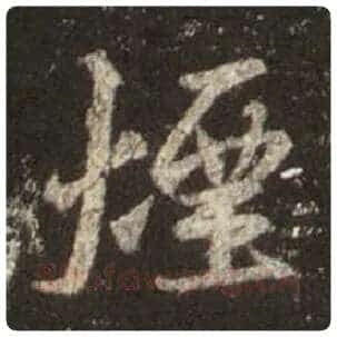 王羲之毛笔行书烟字的写法,摘自王羲之书法作品圣教序