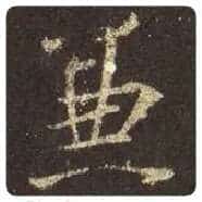 王羲之毛笔行书兼字的写法,摘自王羲之书法作品圣教序