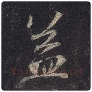 王羲之毛笔行书益字的写法,摘自王羲之书法作品圣教序