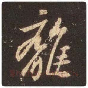王羲之毛笔行书离字的写法,摘自王羲之书法作品圣教序