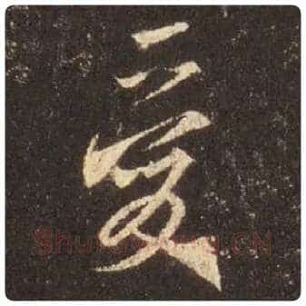 王羲之毛笔行书爱字的写法,摘自王羲之书法作品圣教序