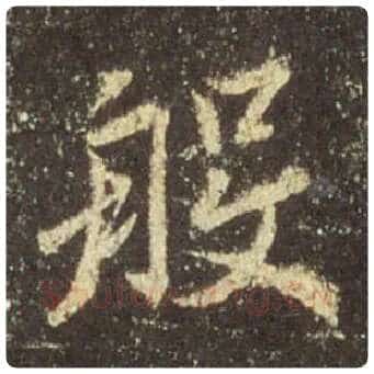 王羲之毛笔行书般字的写法,摘自王羲之书法作品圣教序