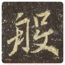 王羲之毛笔行书般字的写法,摘自王羲之书法作品圣教序