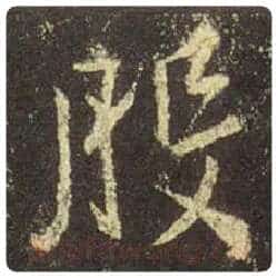 王羲之毛笔行书般字的写法,摘自王羲之书法作品圣教序