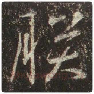 王羲之毛笔行书朕字的写法,摘自王羲之书法作品圣教序