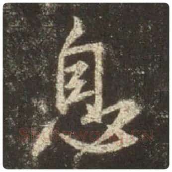 王羲之毛笔行书息字的写法,摘自王羲之书法作品圣教序