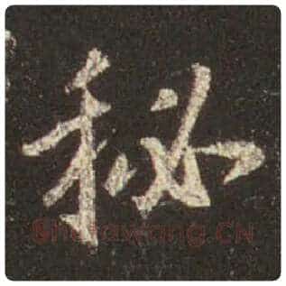 王羲之毛笔行书秘字的写法,摘自王羲之书法作品圣教序