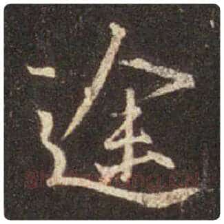 王羲之毛笔行书途字的写法,摘自王羲之书法作品圣教序
