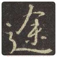 王羲之毛笔行书途字的写法,摘自王羲之书法作品圣教序