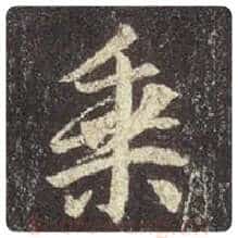 王羲之毛笔行书乘字的写法,摘自王羲之书法作品圣教序
