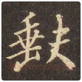王羲之毛笔行书缺字的写法,摘自王羲之书法作品圣教序