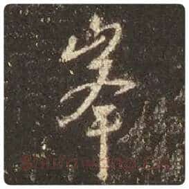 王羲之毛笔行书峰字的写法,摘自王羲之书法作品圣教序