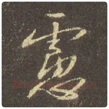 王羲之毛笔行书虑字的写法,摘自王羲之书法作品圣教序