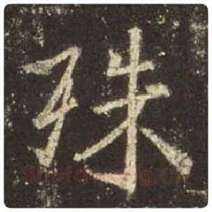 王羲之毛笔行书殊字的写法,摘自王羲之书法作品圣教序