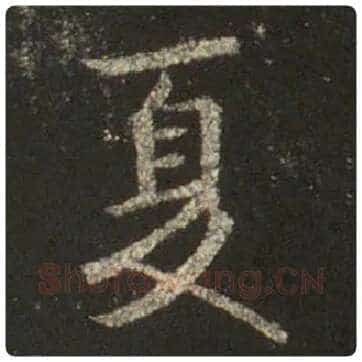 王羲之毛笔行书夏字的写法,摘自王羲之书法作品圣教序