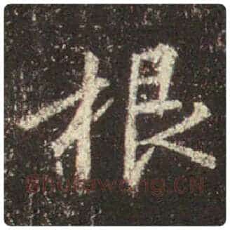 王羲之毛笔行书根字的写法,摘自王羲之书法作品圣教序