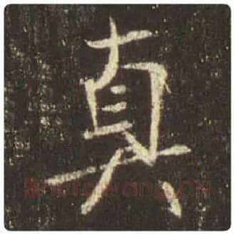 王羲之毛笔行书真字的写法,摘自王羲之书法作品圣教序