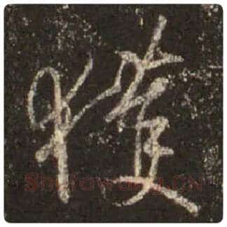 王羲之毛笔行书获字的写法,摘自王羲之书法作品圣教序