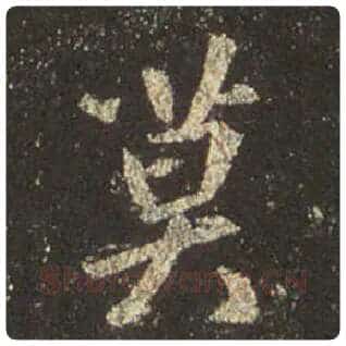 王羲之毛笔行书莫字的写法,摘自王羲之书法作品圣教序