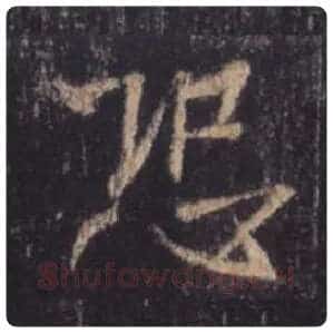 王羲之毛笔行书恐字的写法,摘自王羲之书法作品圣教序