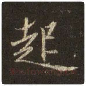 王羲之毛笔行书起字的写法,摘自王羲之书法作品圣教序