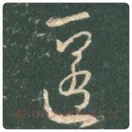 王羲之毛笔行书匿字的写法,摘自王羲之书法作品圣教序