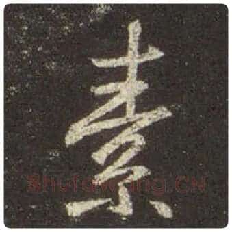 王羲之毛笔行书素字的写法,摘自王羲之书法作品圣教序