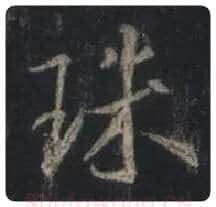 毛笔行书珠字的写法