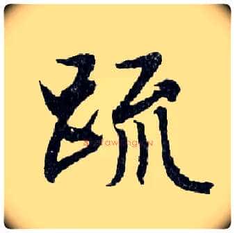 疏毛笔行书写法,摘自明文徵明滕王阁记行草册页