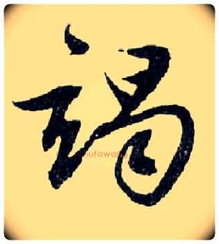 竭毛笔行书写法,摘自明文徵明滕王阁记行草册页