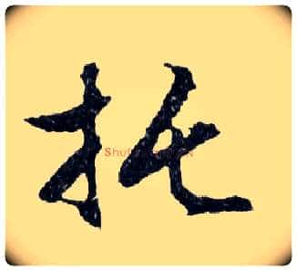 托毛笔行书写法,摘自明文徵明滕王阁记行草册页