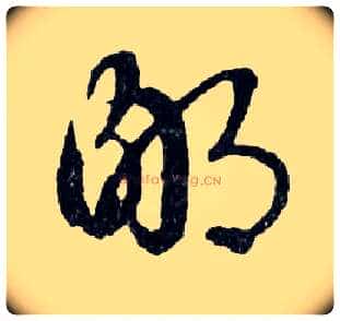 鄙毛笔行书写法,摘自明文徵明滕王阁记行草册页