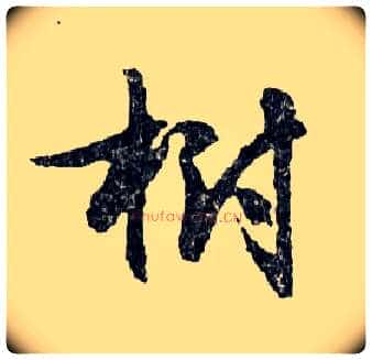樹毛笔行书写法,摘自明文徵明滕王阁记行草册页