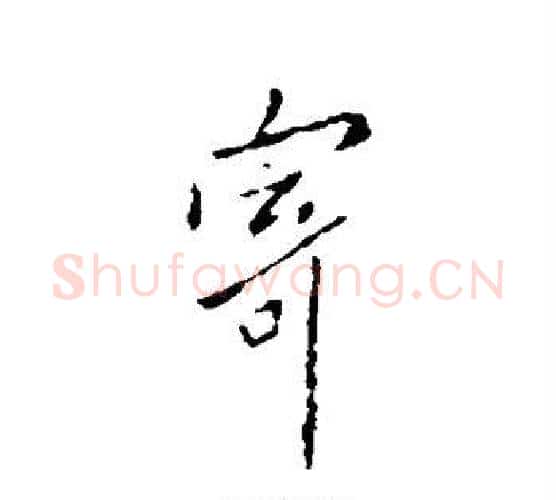 寄字欧阳询毛笔行书写法,摘自欧阳询毛笔行书作品