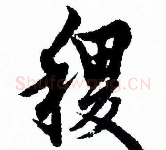 稷字欧阳询毛笔行书写法,摘自欧阳询毛笔行书作品