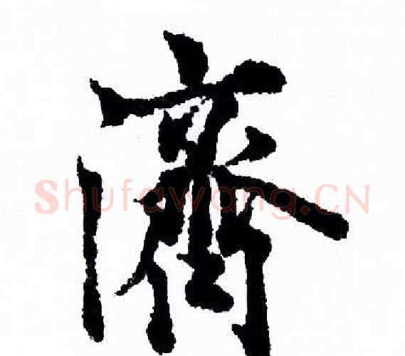 濟字欧阳询毛笔行书写法,摘自欧阳询毛笔行书作品