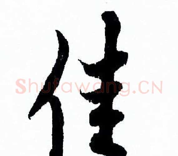 佳字欧阳询毛笔行书写法,摘自欧阳询毛笔行书作品