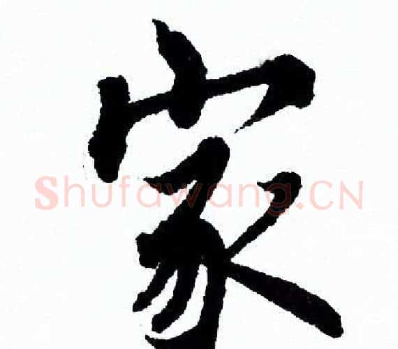 家字欧阳询毛笔行书写法,摘自欧阳询毛笔行书作品