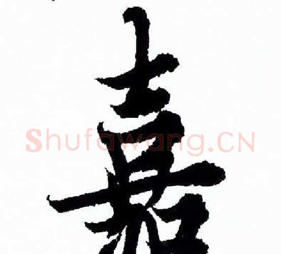 嘉字欧阳询毛笔行书写法,摘自欧阳询毛笔行书作品