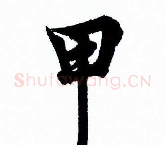 甲字欧阳询毛笔行书写法,摘自欧阳询毛笔行书作品