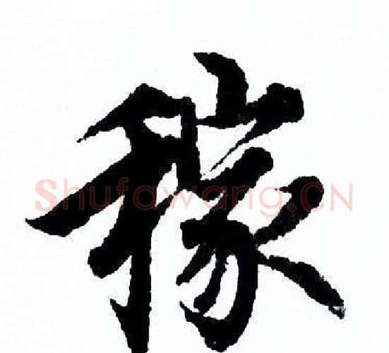 稼字欧阳询毛笔行书写法,摘自欧阳询毛笔行书作品
