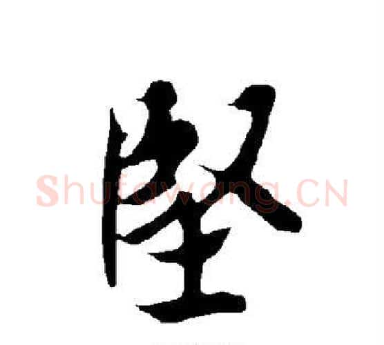 坚字欧阳询毛笔行书写法,摘自欧阳询毛笔行书作品